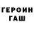 Героин хмурый Rusn
